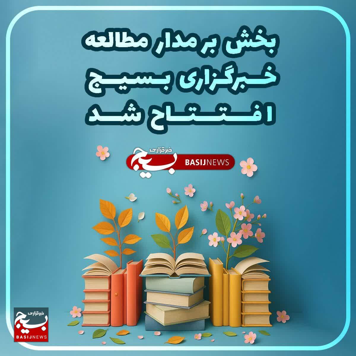 راه‌اندازی بخش «بر مدار مطالعه» در خبرگزاری بسیج با هدف ترویج فرهنگ کتاب‌خوانی