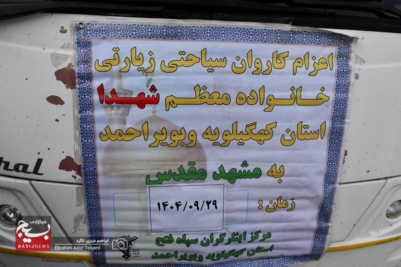 اعزام کاروان سیاحتی زیارتی خانواده معظم شهدای کهگیلویه و بویراحمد به مشهد مقدس