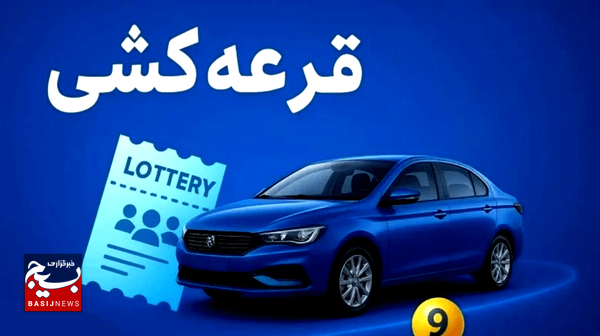 دادستان اردبیل: قرعه‌کشی‌های آنلاین در حکم قمار و جرم است