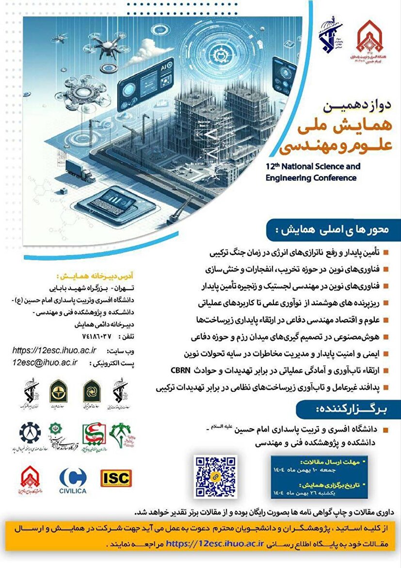 برگزاری دوازدهمین همایش ملی علوم و مهندسی