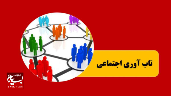 نتایج پیمایش ملی درباره میزان تاب‌آوری مردم ایران در جنگ رمضان