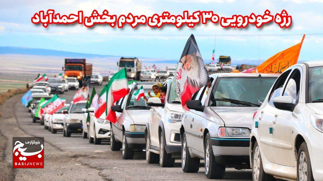 رژه خودرویی ۳۰ کیلومتری مردم بخش احمدآباد