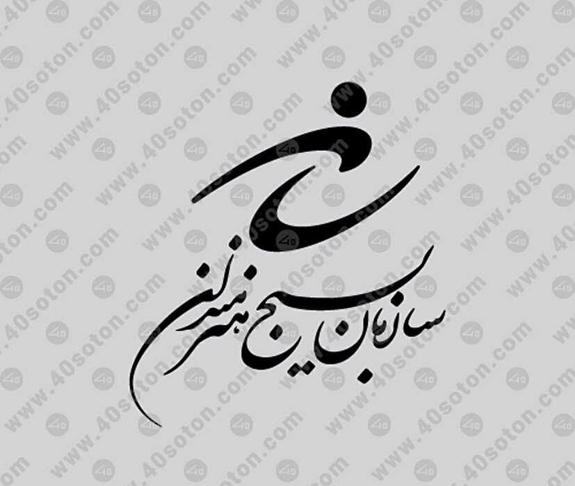 بیانیه سازمان بسیج هنرمندان استان ایلام به مناسبت سالگرد شهادت شهید آوینی و هفته هنر انقلاب اسلامی