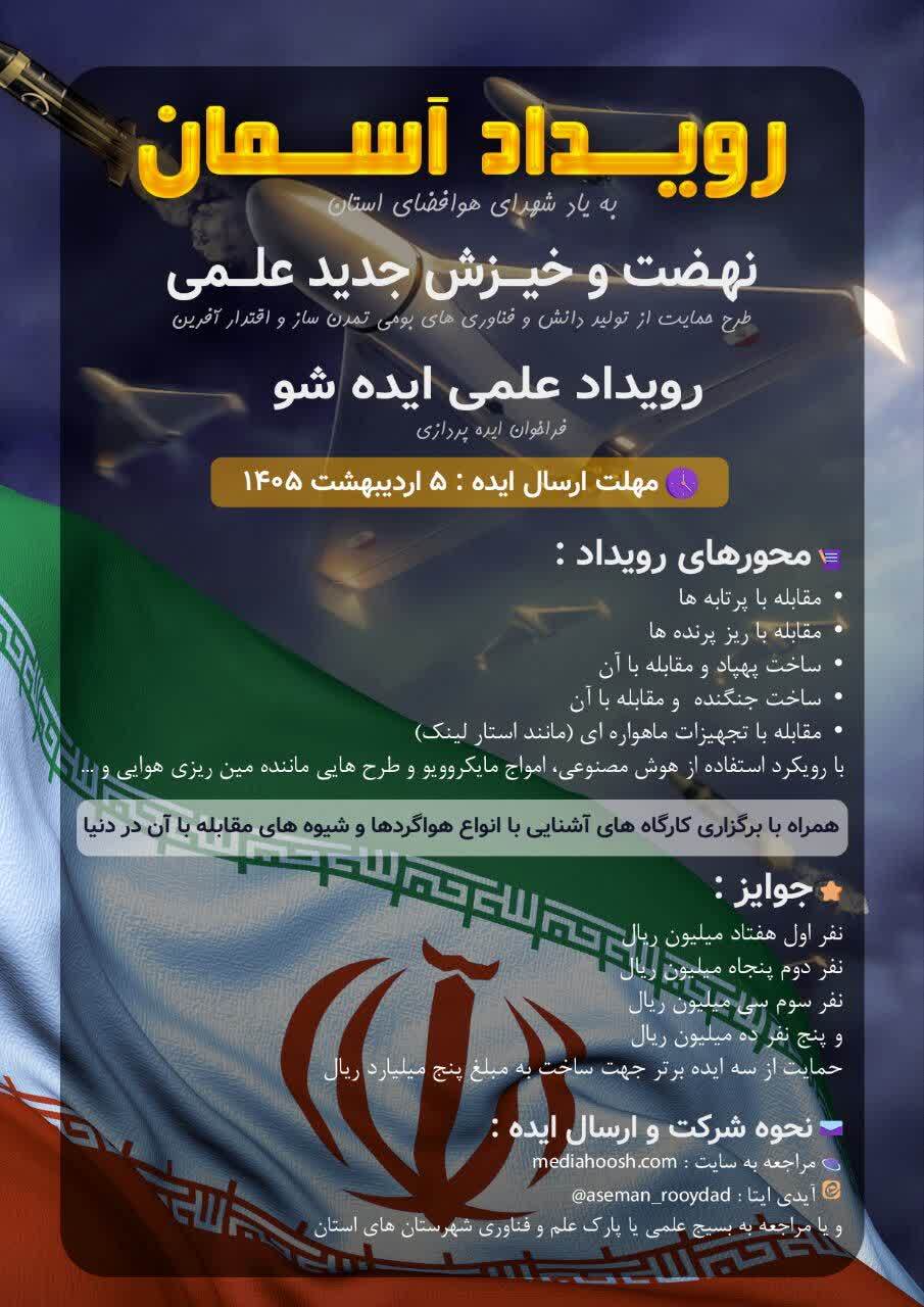 برگزاری رویداد علمی «آسمان» به یاد شهدای هوافضای خراسان جنوبی برگزاری رویداد علمی «آسمان» به یاد شهدای هوافضای خراسان جنوبی