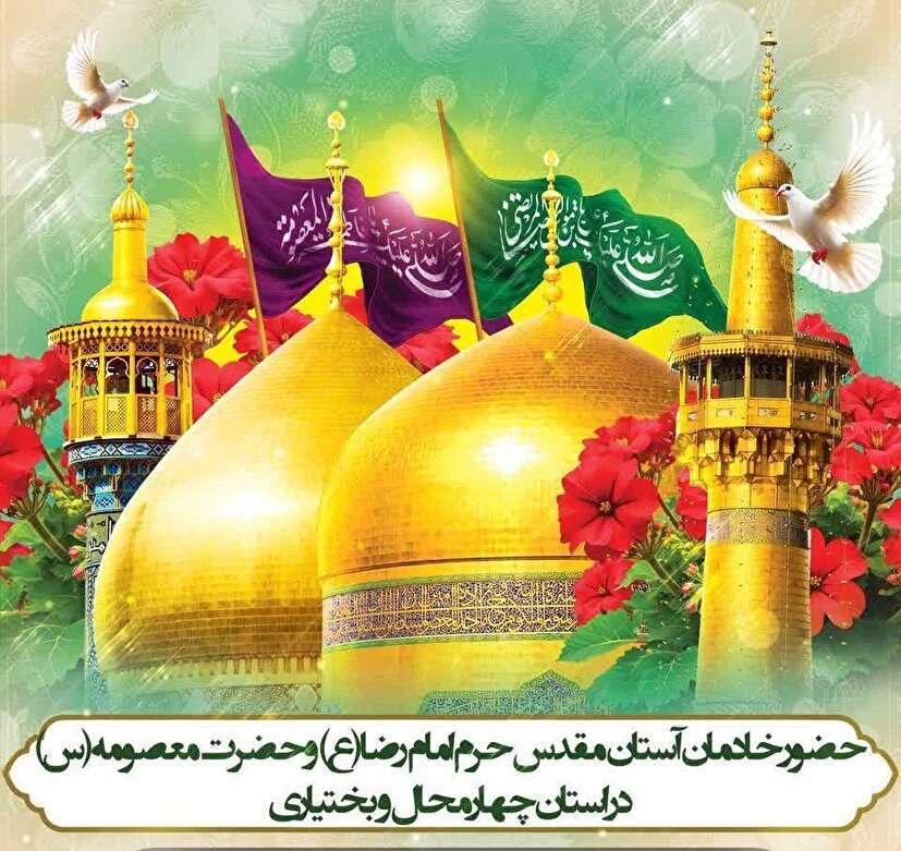 بام ایران معطر به شمیم حرم مطهر کریمه اهلبیت می‌شود