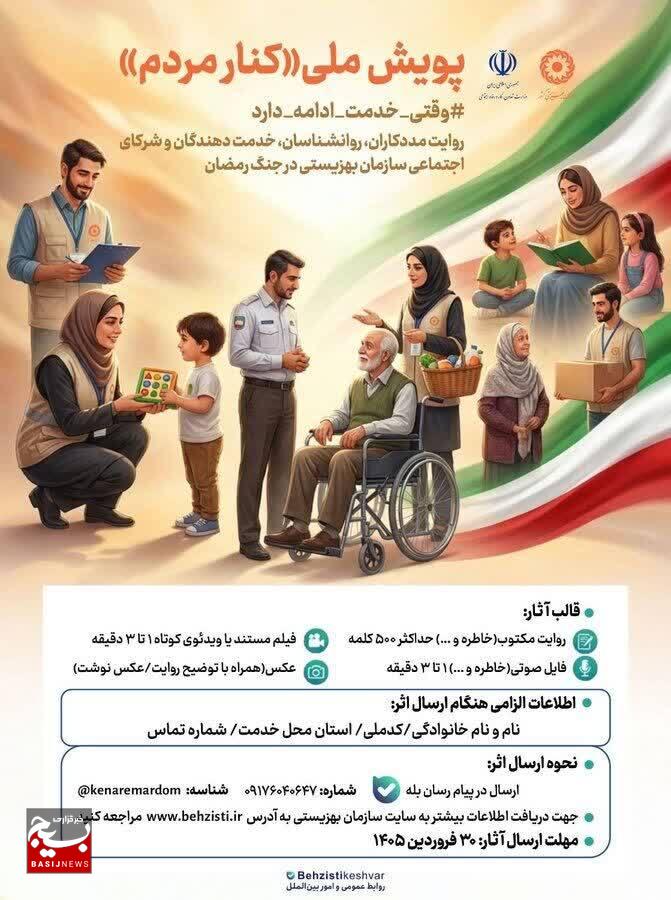 پویش ملی «کنار مردم» با هدف ثبت روایتهای مردمی پویش ملی «کنار مردم» با هدف ثبت روایتهای مردمی