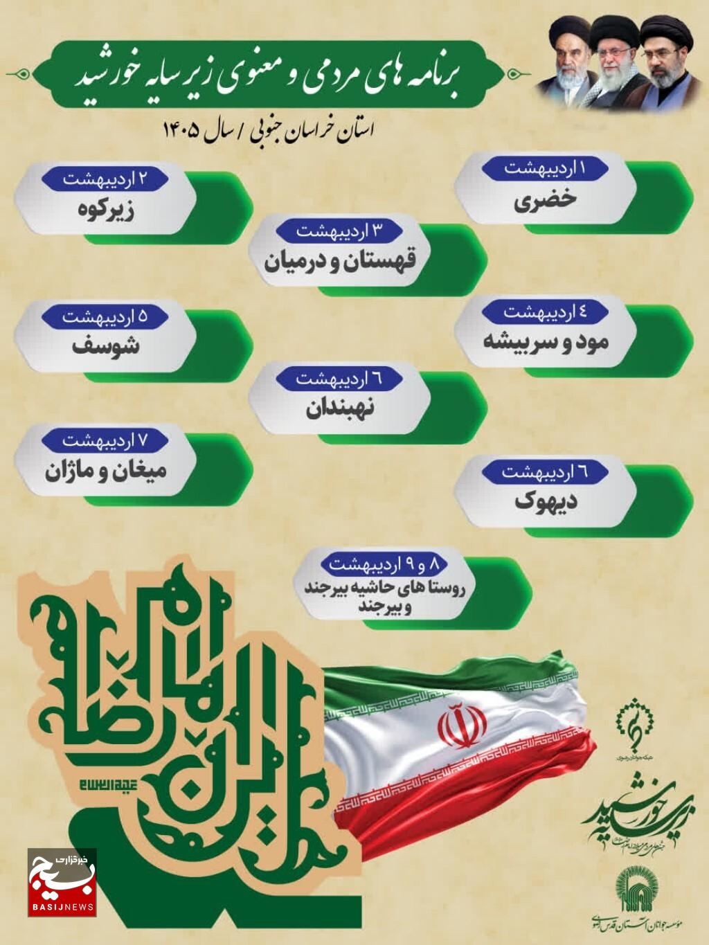 برگزاری نوزدهمین دوره برنامه‌های مردمی و معنوی کاروان زیر سایه خورشید در ۲۴ نقطه از خراسان جنوبی