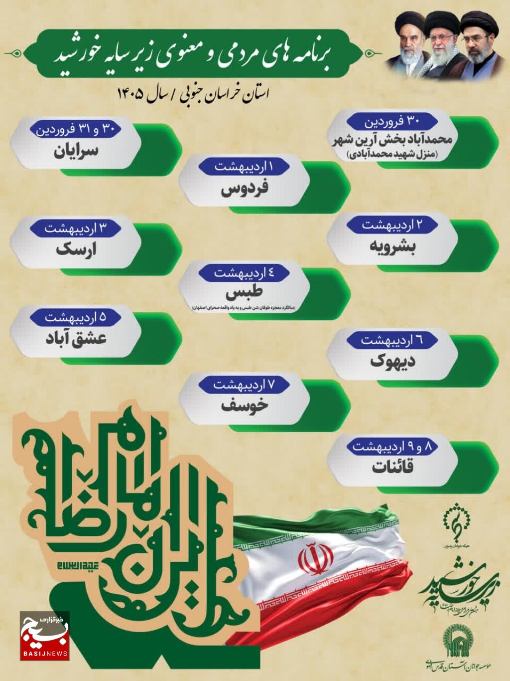 برگزاری نوزدهمین دوره برنامه‌های مردمی و معنوی کاروان زیر سایه خورشید در ۲۴ نقطه از خراسان جنوبی