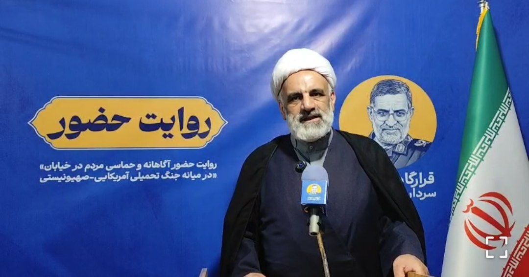 حضور مردم در خیابانهای ایران الگویی برای جهان شده است حضور مردم در خیابانهای ایران الگویی برای جهان شده است
