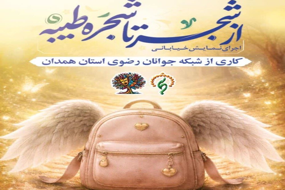 نمایش میدانی «از شجر تا شجره طیبه» در همدان اجرا شد