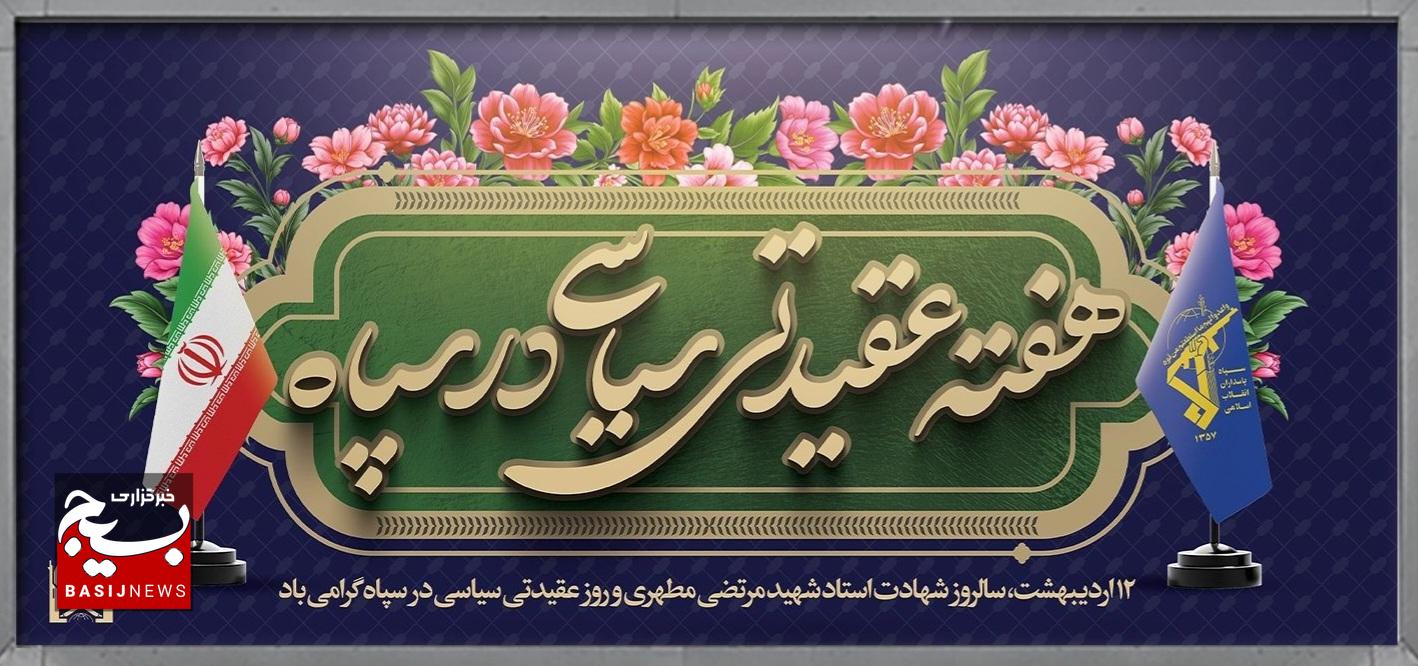 تداوم پرقدرت برنامه‌های تربیتی سپاه استان البرز، در هفته معلم و عقیدتی‌سیاسی