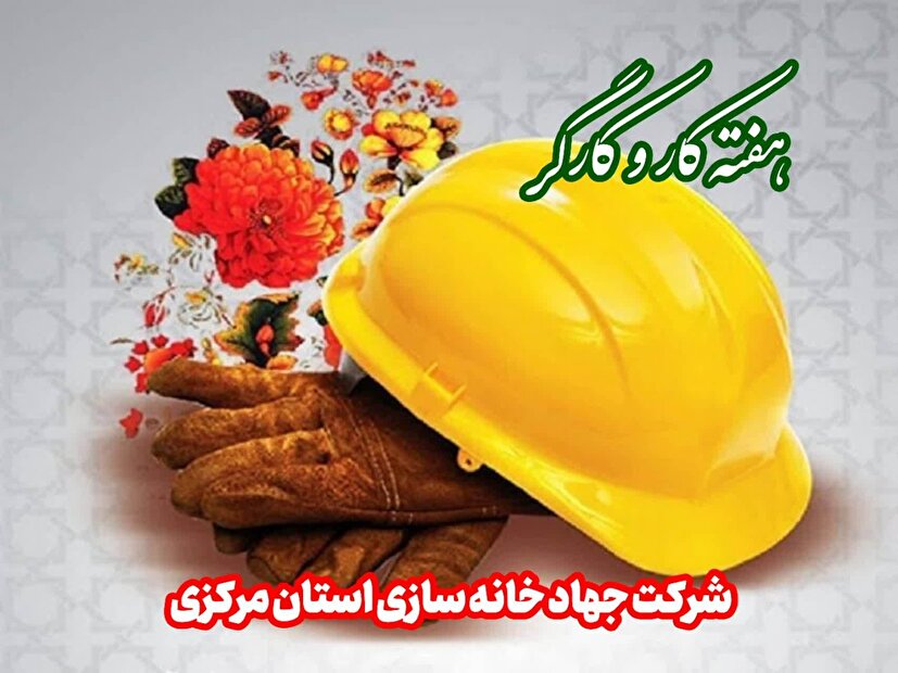 پیام مدیرعامل شرکت جهادخانه‌سازی استان مرکزی به مناسبت هفته کار و کارگر