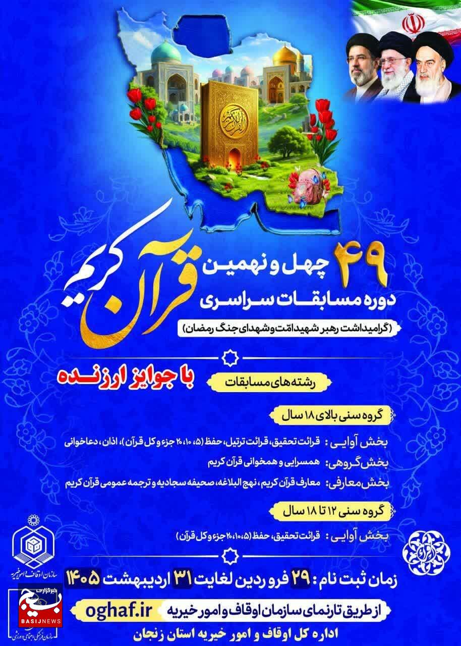 ثبت نام ۴۰۰ نفر در مسابقات سراسری قرآن کریم اوقاف در زنجان 