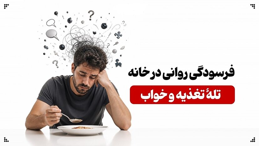 فرسودگی روانی در خانه؛ تلهٔ تغذیه و خواب