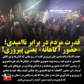 قدرت مردم در برابر نامیدی؛«حضورآگاهانه» یعنی پیروزی!