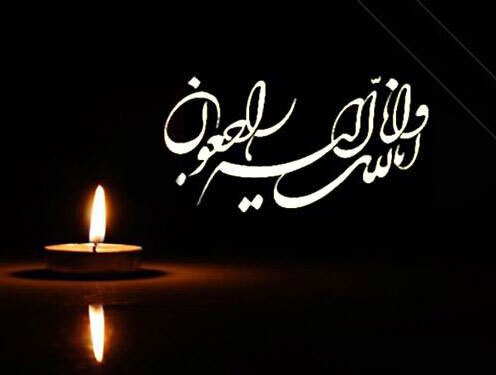 پیام تسلیت ریاست بسیج ورزشکاران به امیر فولادی رئیس اداره ورزش و آمادگی جسمانی ستاد کل نیروهای مسلح پیام تسلیت ریاست بسیج ورزشکاران به امیر فولادی رئیس اداره ورزش و آمادگی جسمانی ستاد کل نیروهای مسلح