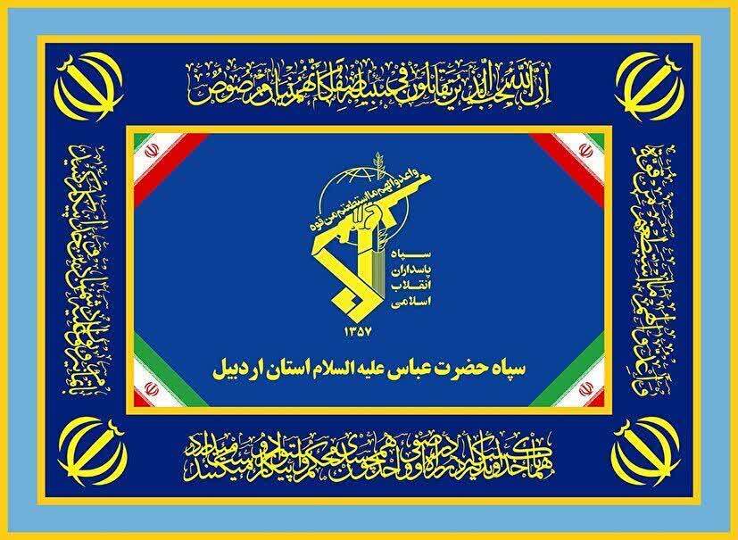 بیانیه سپاه حضرت عباس علیهالسلام استان اردبیل به مناسبت دوم اردیبهشت ماه سالروز تأسیس سپاه پاسداران انقلاب اسلامی بیانیه سپاه حضرت عباس علیهالسلام استان اردبیل به مناسبت دوم اردیبهشت ماه سالروز تأسیس سپاه پاسداران انقلاب اسلامی
