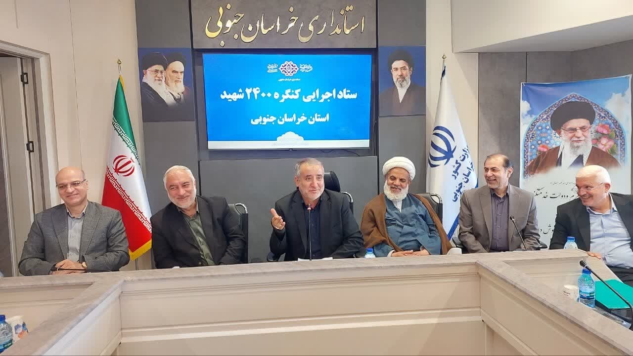 کنگره ۲۴۰۰ شهید خراسان جنوبی با هم افزایی دستگاه ها به بهترین شکل ممکن برگزار شود کنگره ۲۴۰۰ شهید خراسان جنوبی با هم افزایی دستگاه ها به بهترین شکل ممکن برگزار شود