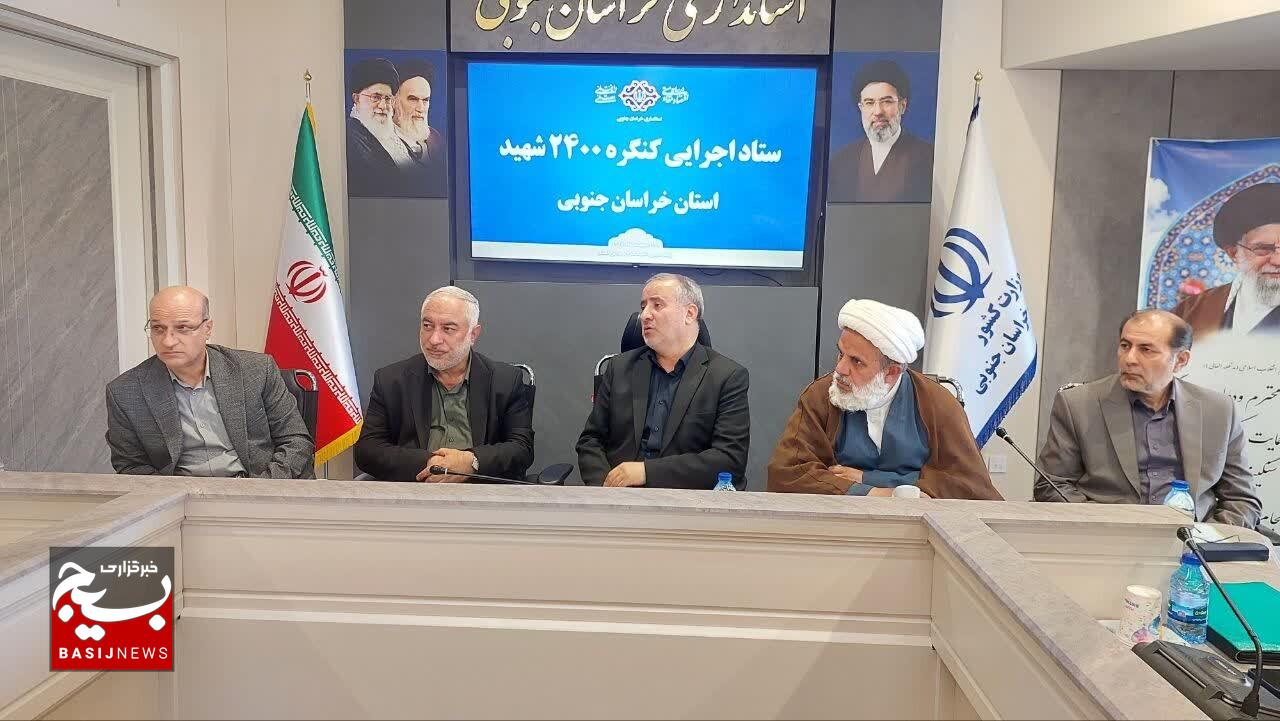 کنگره ۲۴۰۰ شهید خراسان جنوبی با هم افزایی دستگاه ها به بهترین شکل ممکن برگزار شود کنگره ۲۴۰۰ شهید خراسان جنوبی با هم افزایی دستگاه ها به بهترین شکل ممکن برگزار شود
