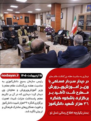 برگزاری باشکوه کنگره ۳۶ هزار شهید دانش آموز / بسیج دانش آموزی در کنار نظام تعلیم و تربیت