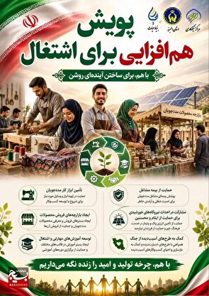 آغاز پویش هم‌افزایی برای اشتغال در استان البرز