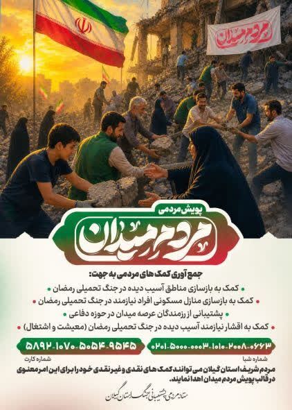 ستاد مردمی پشتیبانی جنگ گیلان ؛آغاز مسیری جدید از همدلی و انسجام مردم گیلان ستاد مردمی پشتیبانی جنگ گیلان ؛آغاز مسیری جدید از همدلی و انسجام مردم گیلان