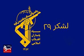 لشکر۲۹ حضرت نبی اکرم(ص) بیانیه ای صادر کرد