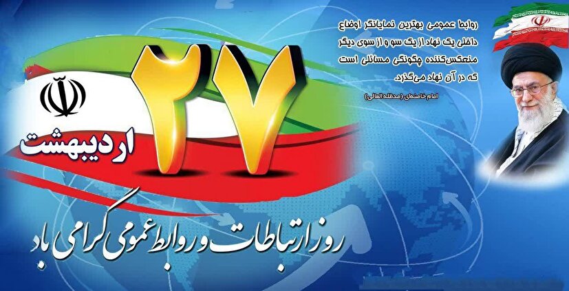 بیانیه روابط عمومی سپاه حضرت نبی اکرم (ص) استان کرمانشاه به مناسبت روز روابط عمومی و ارتباطات