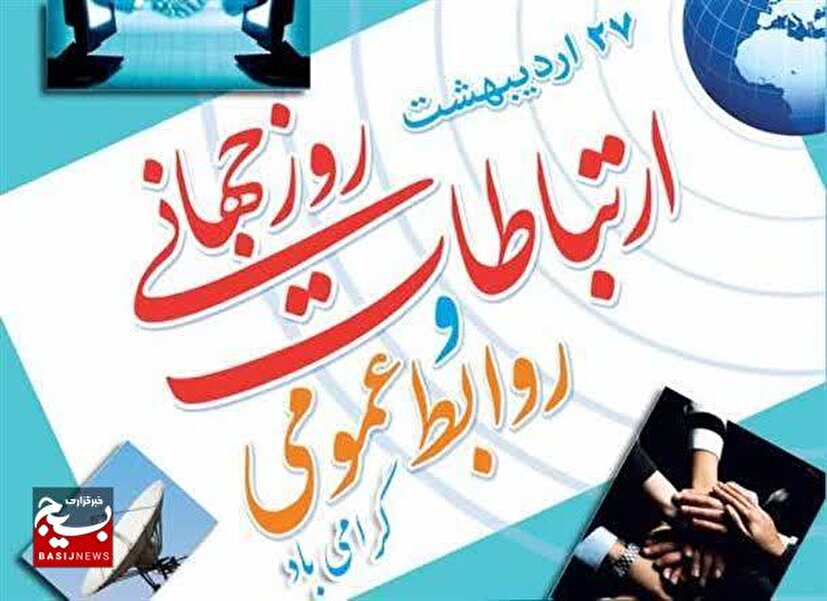 بیانیه معاونت تربیت بدنی سپاه حضرت نبی اکرم (ص) به مناسبت روز روابط عمومی