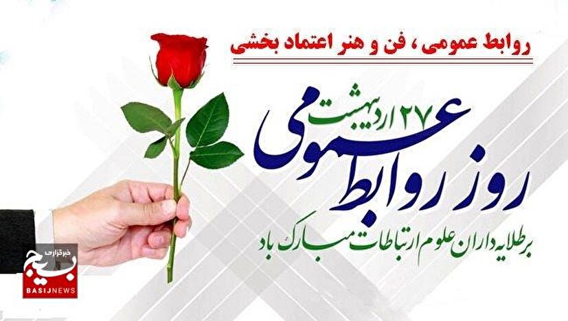 بیانیه سازمان بسیج رسانه استان کرمانشاه به‌مناسبت روز ارتباطات و روابط عمومی