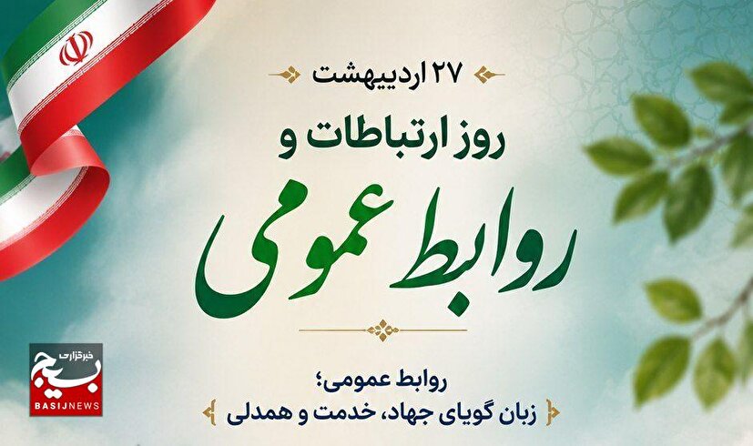 روابط عمومی؛ زبان گویای جهاد، خدمت و همدلی