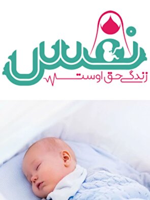 تولد سی و هفتمین نوزاد تحت پوشش مرکز نفس بسیج جامعه پزشکی استهبان