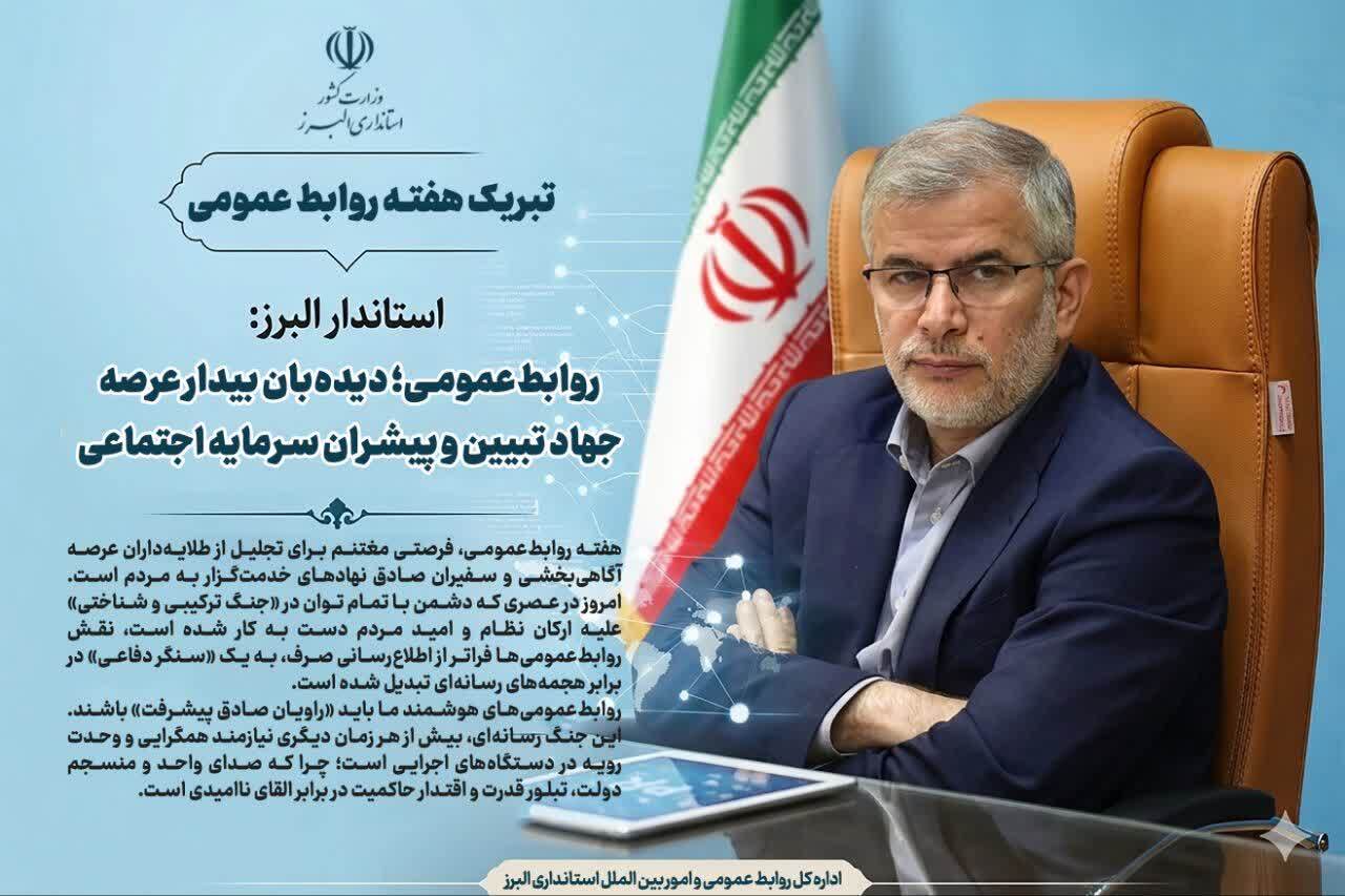 پیام مسئولان استان البرز به مناسبت روز روابط عمومی و ارتباطات پیام مسئولان استان البرز به مناسبت روز روابط عمومی و ارتباطات