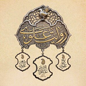 فراخوان نخستین جشنواره «روایت علوی»