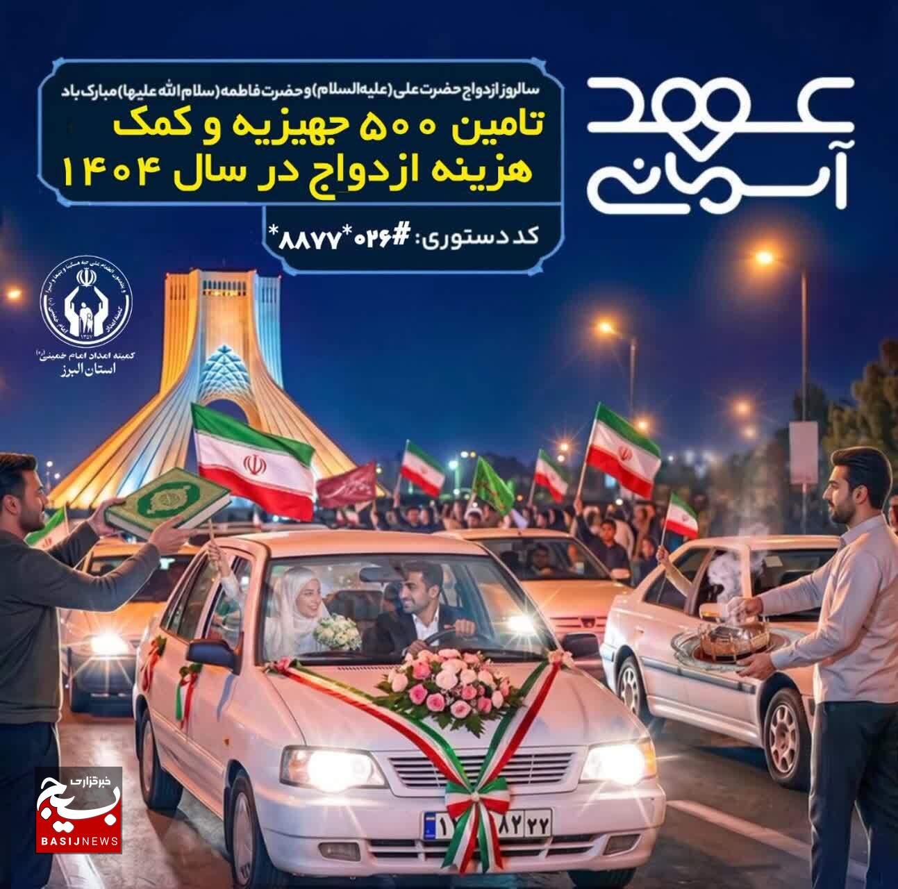 اهدای ۵۰۰ سری جهیزیه و کمکهزینه ازدواج به زوجهای تحت حمایت کمیته امداد استان البرز اهدای ۵۰۰ سری جهیزیه و کمکهزینه ازدواج به زوجهای تحت حمایت کمیته امداد استان البرز