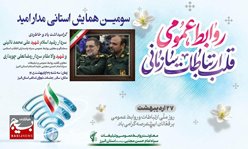 برگزاری سومین همایش «مدار امید» در سپاه امام حسن مجتبی(ع) استان البرز
