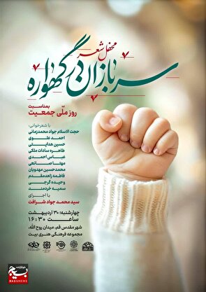 پاسداشت روز ملی جمعیت با زبان شعر، گامی فرهنگی برای ترویج فرهنگ جوانی جمعیت