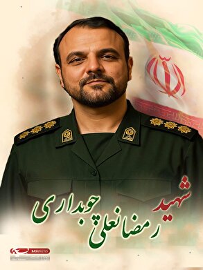 شهید رمضانعلی چوبداری