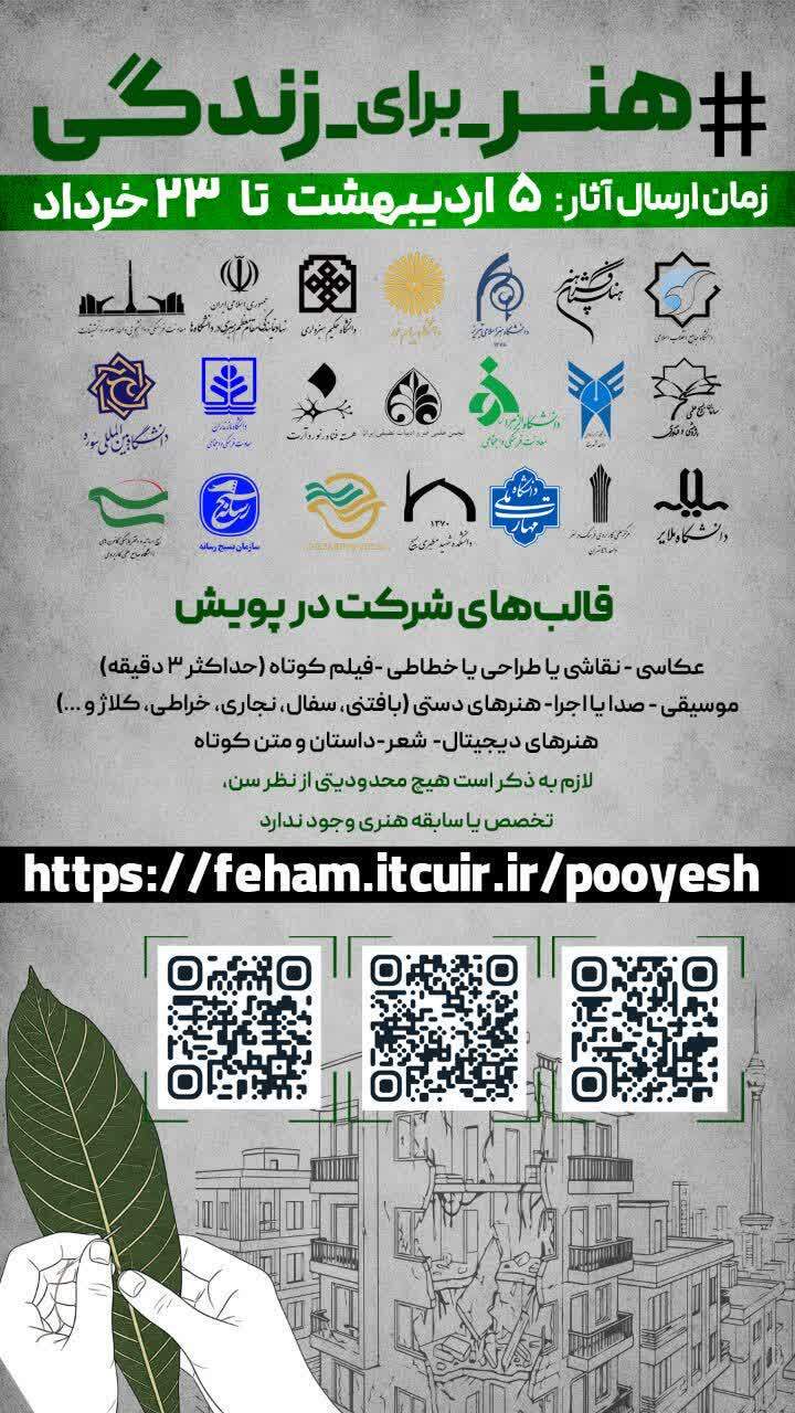 پویش ملی «هنر برای زندگی» با شعار «بیافرین؛ برای زندگی» برگزار میشود پویش ملی «هنر برای زندگی» با شعار «بیافرین؛ برای زندگی» برگزار میشود