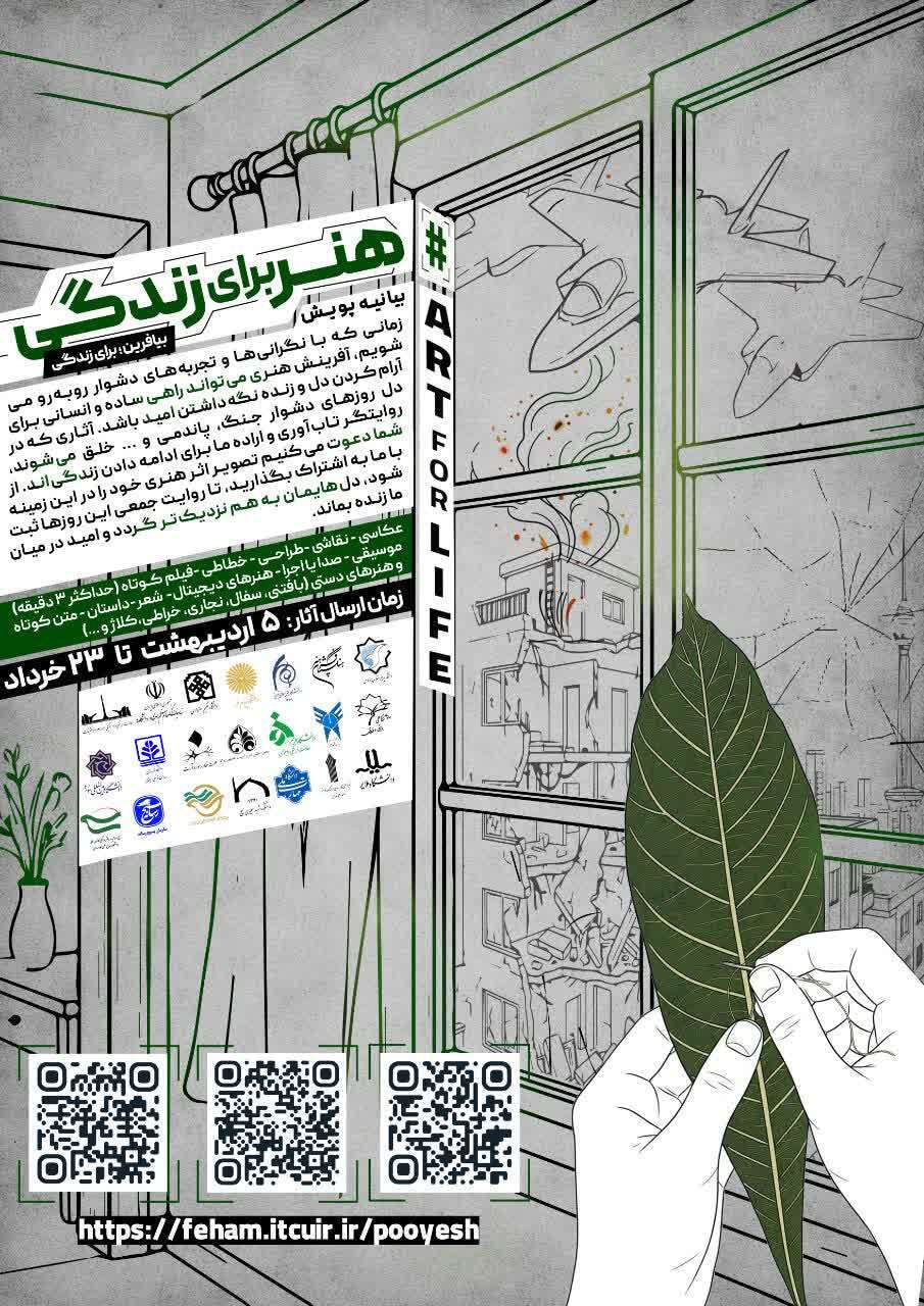 پویش ملی «هنر برای زندگی» با شعار «بیافرین؛ برای زندگی» برگزار میشود پویش ملی «هنر برای زندگی» با شعار «بیافرین؛ برای زندگی» برگزار میشود