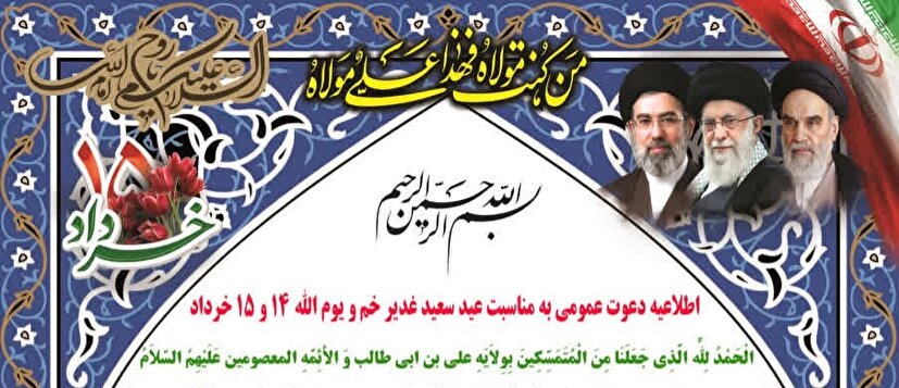 اطلاعیه دعوت عمومی به مناسبت عید سعید غدیر خم و یوم الله ۱۴ و ۱۵ خرداد