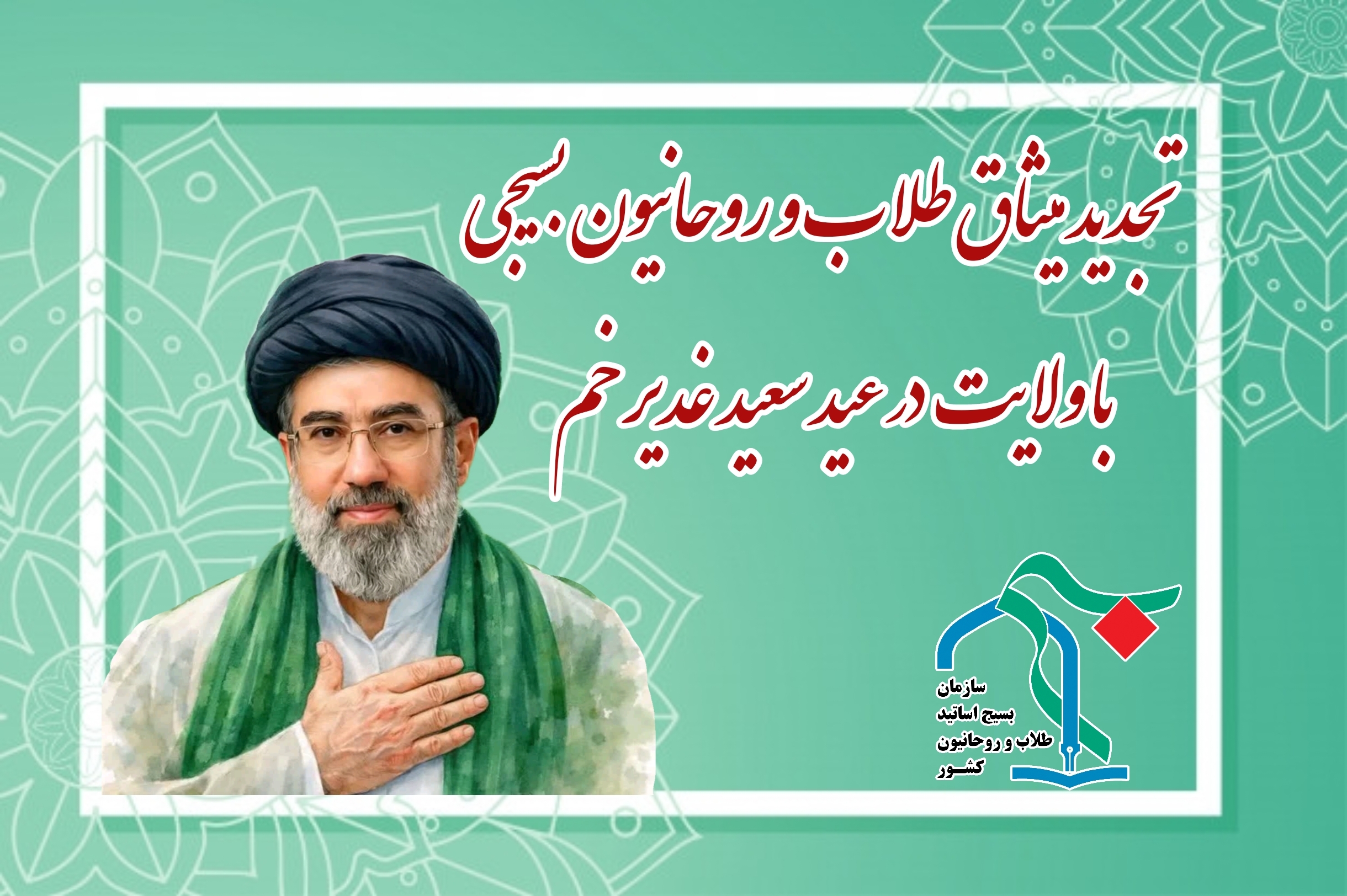 تجدید میثاق طلاب و روحانیون بسیجی با ولایت در عید غدیر تجدید میثاق طلاب و روحانیون بسیجی با ولایت در عید غدیر
