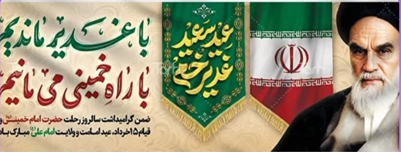 پیام رئیس ستاد توسعه و بازسازی عتبات عالیات خراسان جنوبی به مناسبت عید غدیرخم و ایام ۱۴ و ۱۵ خرداد