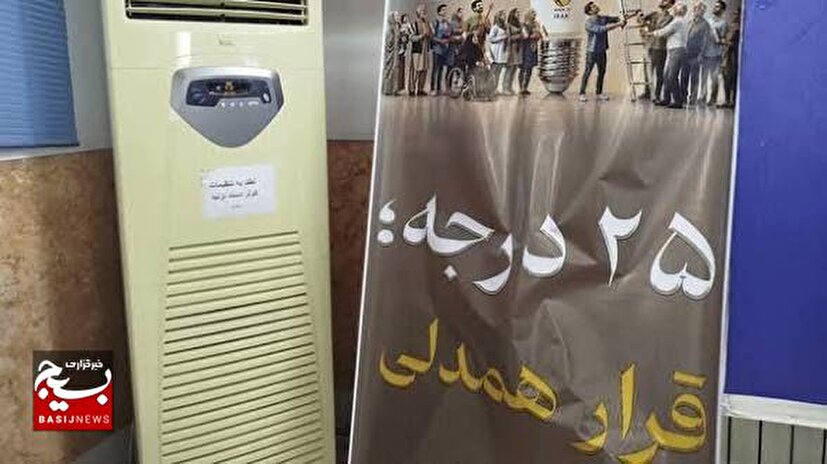 اجرای پویش «۲۵ درجه» گامی مؤثر برای کاهش واقعی مصرف برق