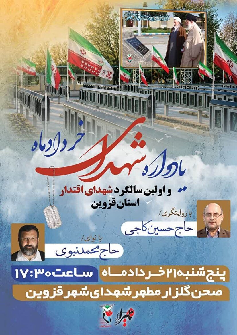 یادواره شهدای خرداد و سالگرد شهدای اقتدار قزوین برگزار می‌شود 