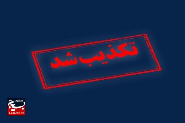 تکذیب شایعه اصابت پرتابه در استان البرز تکذیب شایعه اصابت پرتابه در استان البرز
