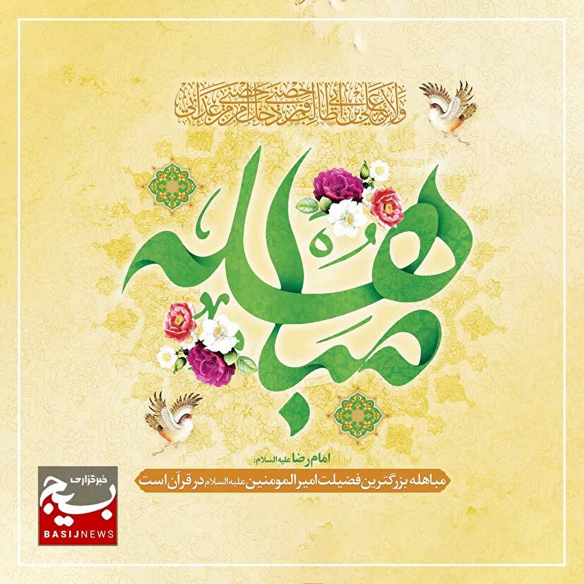 اطلاعیه شورای هماهنگی تبلیغات اسلامی استان به مناسبت روز مباهله و دعوت به حضور در اجتماع مردمی جبهه مقاومت