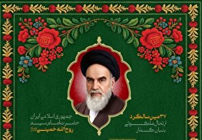 اعلام برنامه‌های بزرگداشت سالگرد ارتحال امام خمینی(ره) و سالگرد قیام ۱۵ خرداد در خراسان جنوبی