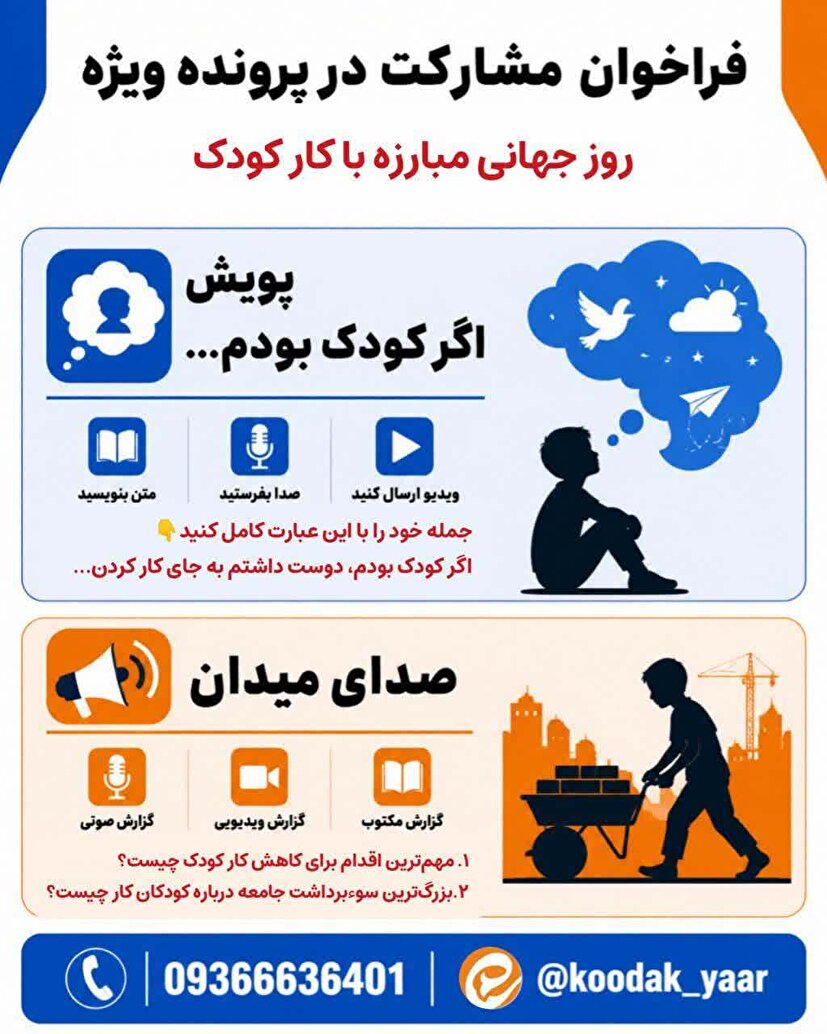 فراخوان پویش‌های «اگر کودک بودم...» و «صدای میدان» ویژه روز جهانی «مبارزه با کار کودک»