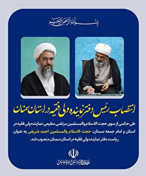 با حکم نماینده ولی‌فقیه در استان؛ حجت‌الاسلام والمسلمین «احمد شریفی» رئیس‌ دفتر نماینده ولی‌فقیه در استان سمنان شد